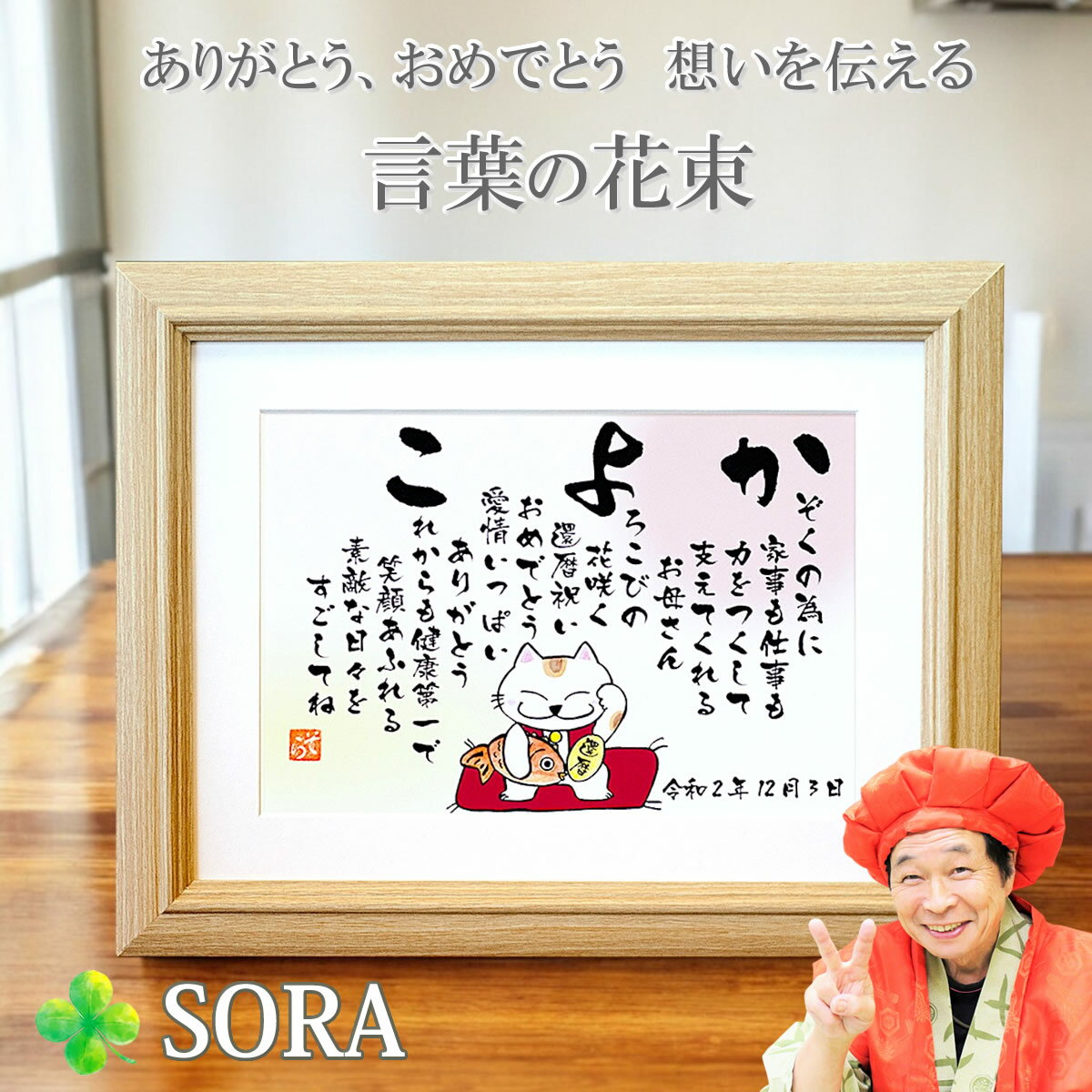 還暦祝い 名前 ポエム 詩 母の日 招き猫 （Sサイズ）母の日 60歳 お祝い プレゼント 人気 名前の詩 父 母 女性 男性 名前入り ネームポエム 名前ポエム メッセージ ありがとう 色紙 贈り物 父 母 名入れ ギフト