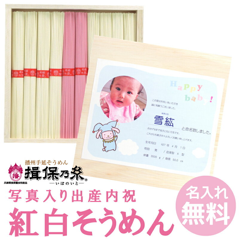 【名入れギフト】揖保乃糸 紅白祝麺「赤帯（上級品）」10束1個から名入れできます 名入れギフトを3〜4日で発送 当店人気の出産内祝ギフト 播州手延べ素麺 紅白そうめん 御中元 夏のシーズンにピッタリ 【出産ギフト】【慶事のお礼】