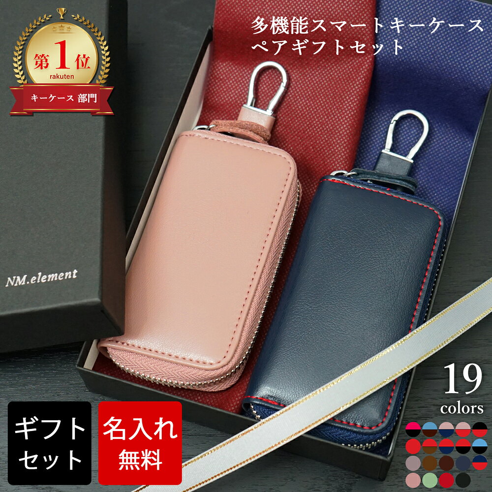 【名入れ無料】【ランキング1位】 キーケース ペアギフトセット スマートキーケース ペア 革 多機能 免許証 カードキー 名入れギフト キーポーチ 大容量 記念日 誕生日 カップル お揃い プレゼント 結婚記念日 結婚祝い ギフト 革婚式 銀婚式 内祝い 夏ギフト
