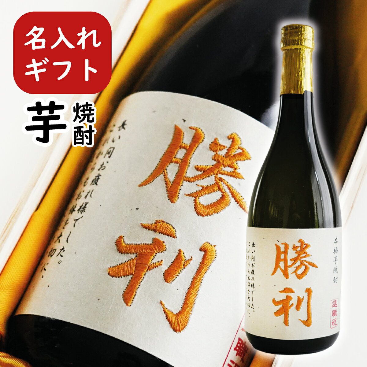 名入れ 焼酎 芋焼酎 720ml 刺繍ラベル 箱入り 父の日ギフト 還暦祝い 誕生日プレゼント 退職祝い 男性 お酒 ギフト
