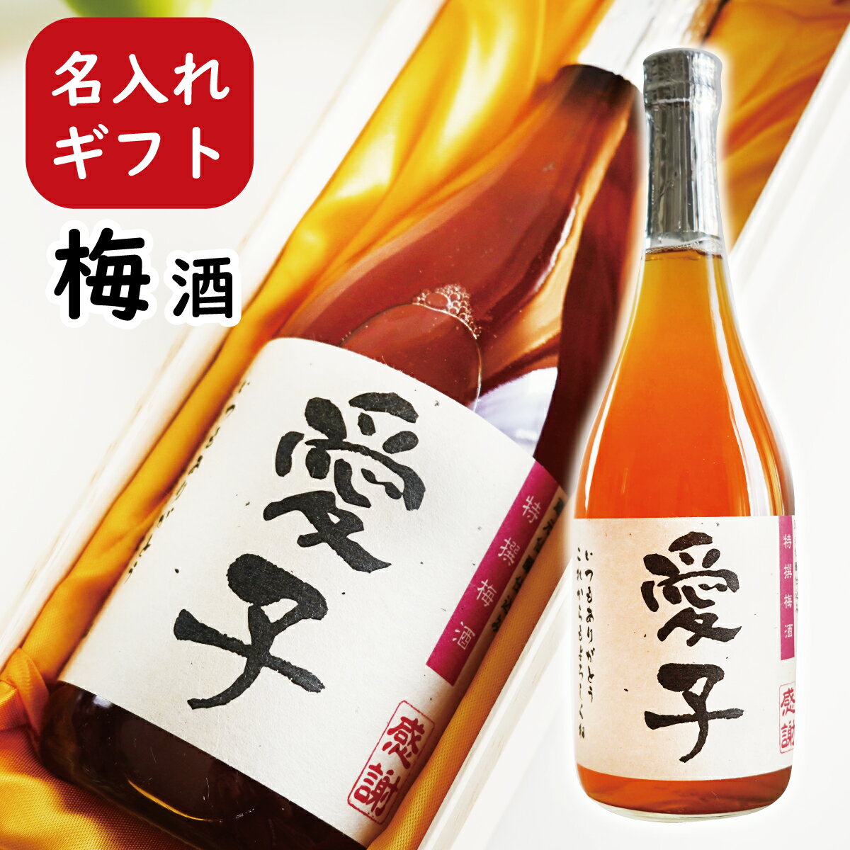 名入れ プレゼント【梅酒 桐箱入り】誕生日祝い 退職祝い 還暦祝い 御祝い 名入れ メッセージ入 上司 父親 ギフト 名前入り プレゼント 梅酒 黒松仙醸 還暦祝い 母 男性 退職祝い 還暦祝い 御祝い