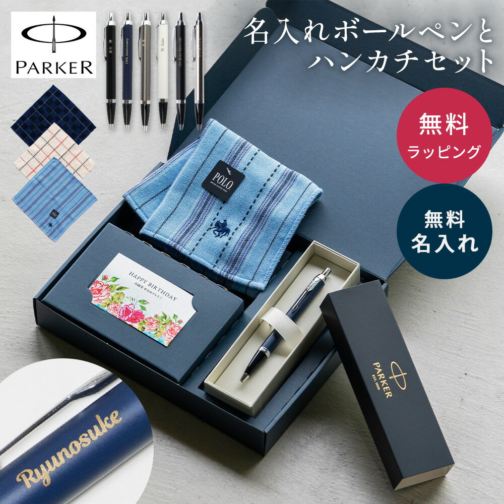 名入れ ボールペン パーカー PARKER POLO ハンカチ セット 高級 プレゼント ギフトセット ボールペンセット ギフト ボックス入り 名入れ無料 名前入り 就職祝い 入学祝い 卒業祝い 退職祝い 誕生日 男性 女性 ギフト 即日発送 送料無料 ラッピング 誕生日プレゼント 父の日