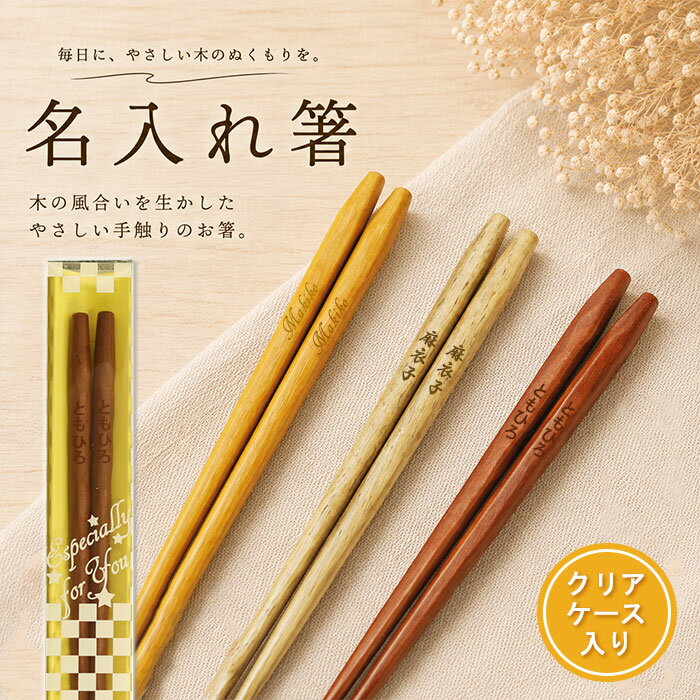 24000膳突破！リニューアルしました！名入れギフト箸 1膳 お好きなマークも選べるお名前入りプレゼントお箸 メール便送料無料 おしゃれ 名前 ネーム 入り クリアケース入り 箱入り 記念品