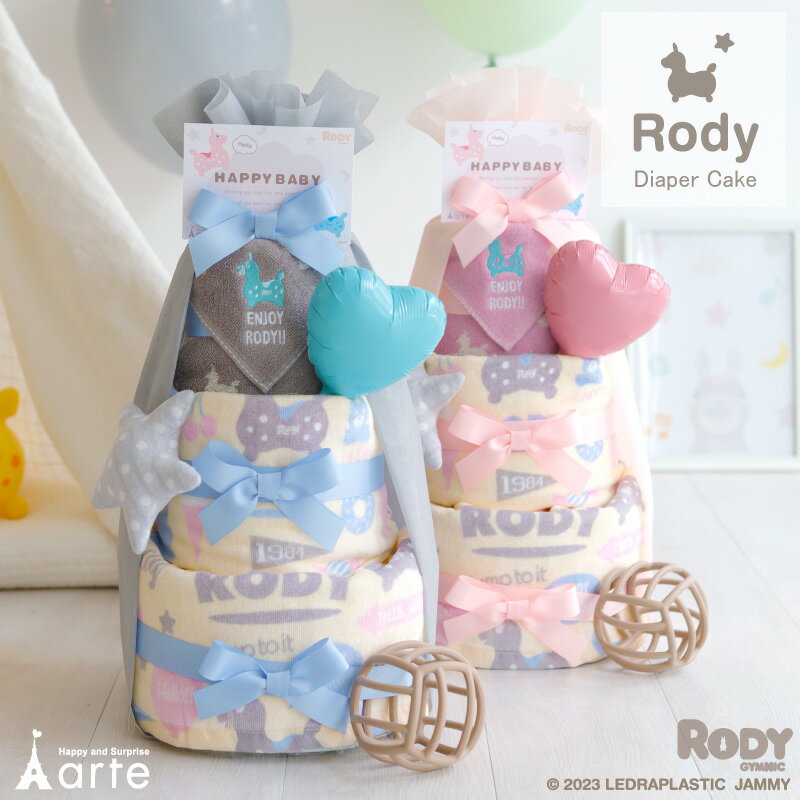 ロディ 正規ライセンス商品 おむつケーキ 男の子 女の子 出産祝い 1万円 お誕生日 プレゼントに 名入れ刺繍無料 Rody おもちゃ付 タオル おしゃれ くすみカラー ベビー ギフト