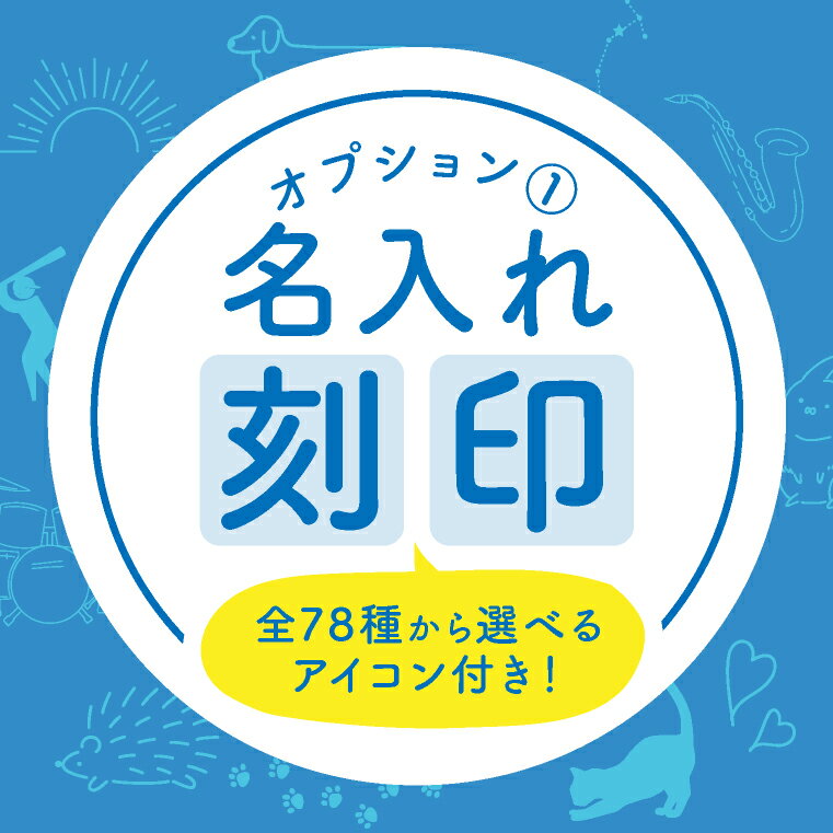 ＼名前＋選べるアイコン刻印／ 【店内名入れ対象商品のみ】 名入れ 刻印 名前 名前入り イニシャル ギフト プレゼント プチギフト イラスト 誕生日 出産祝い 記念品 推し活 母の日 名入れギフト