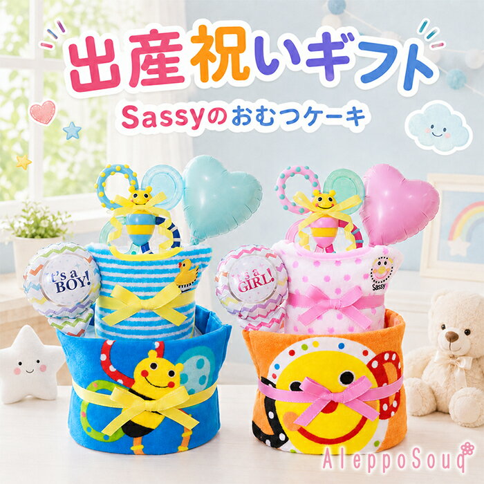 出産祝い おむつケーキ Sassy シェブロン おむつケーキ スタイ ビブ エプロン 歯固め おもちゃ カミカミみつばち ラトル フェイスタオル 送料無料 即日発送 名前刺繍 名入れ 風船 バルーン 男の子 女の子 パンパース メリーズ 誕生日 ハーフバースデー オムツケーキ サッシー