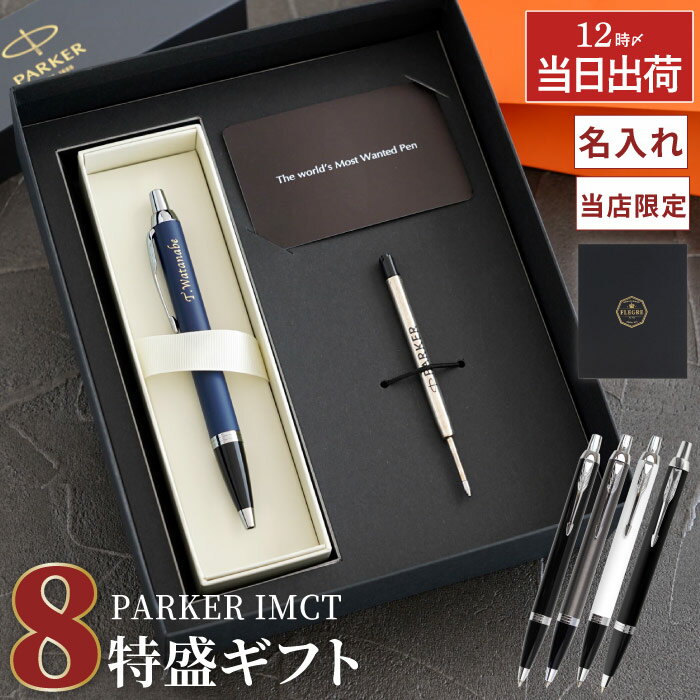 名入れ ギフト パーカー ボールペン 高級 男性 プレゼント 即日発送 【 PARKER IMCT 替え芯 付き 8特盛 ギフトセット 】 名前入りボールペン 就職祝い 名入れボールペン 贈り物 誕生日 父 義父 おしゃれ 名前入り 転勤 昇進 上司 異動 ブランド 記念品 最強配送 FLEGRE
