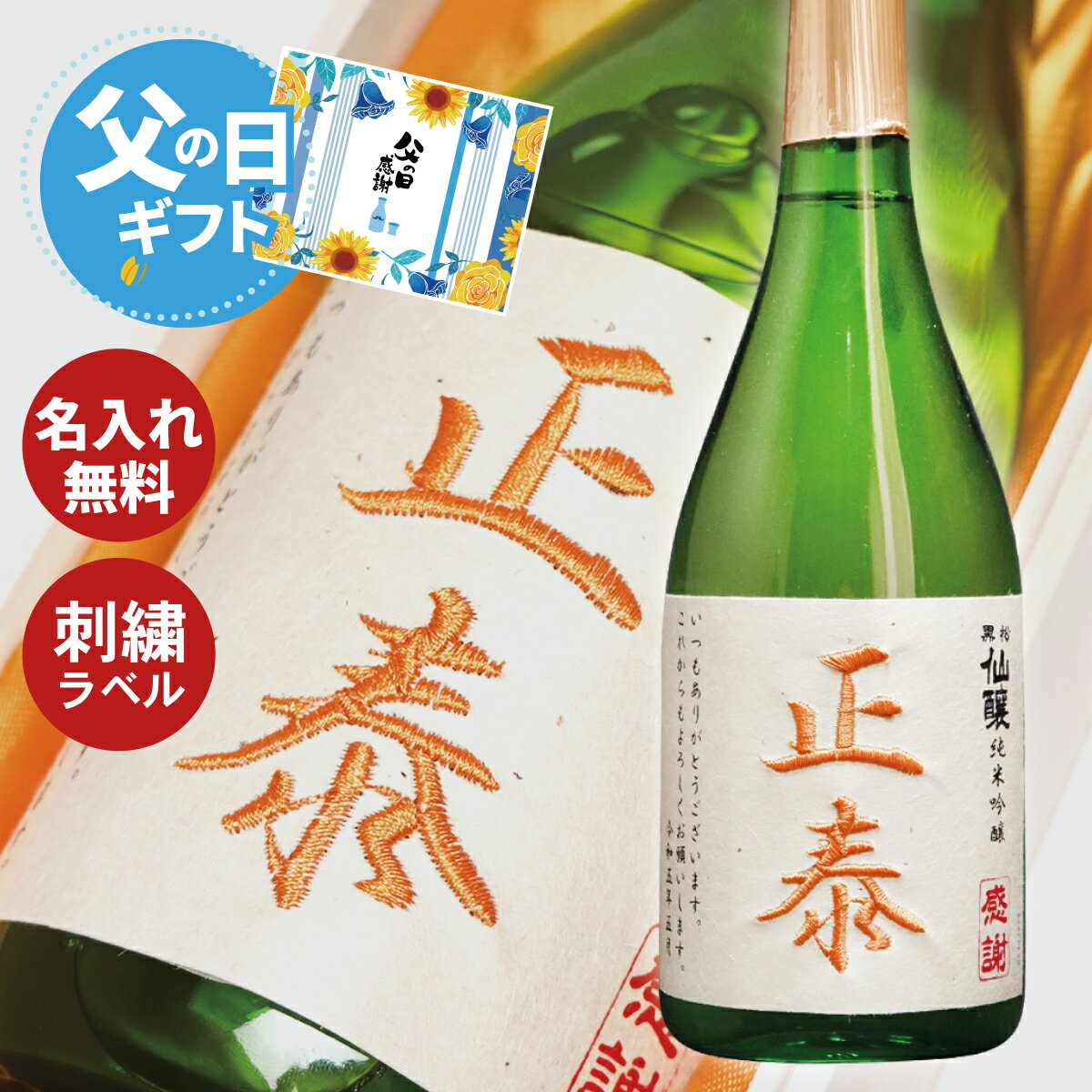 父の日 刺繍ラベル 名入れ 日本酒 名入れ ギフト 即日 お誕生日 退職祝い 送別 プレゼント 上司 父 ギフト 木箱入り 純米吟醸
