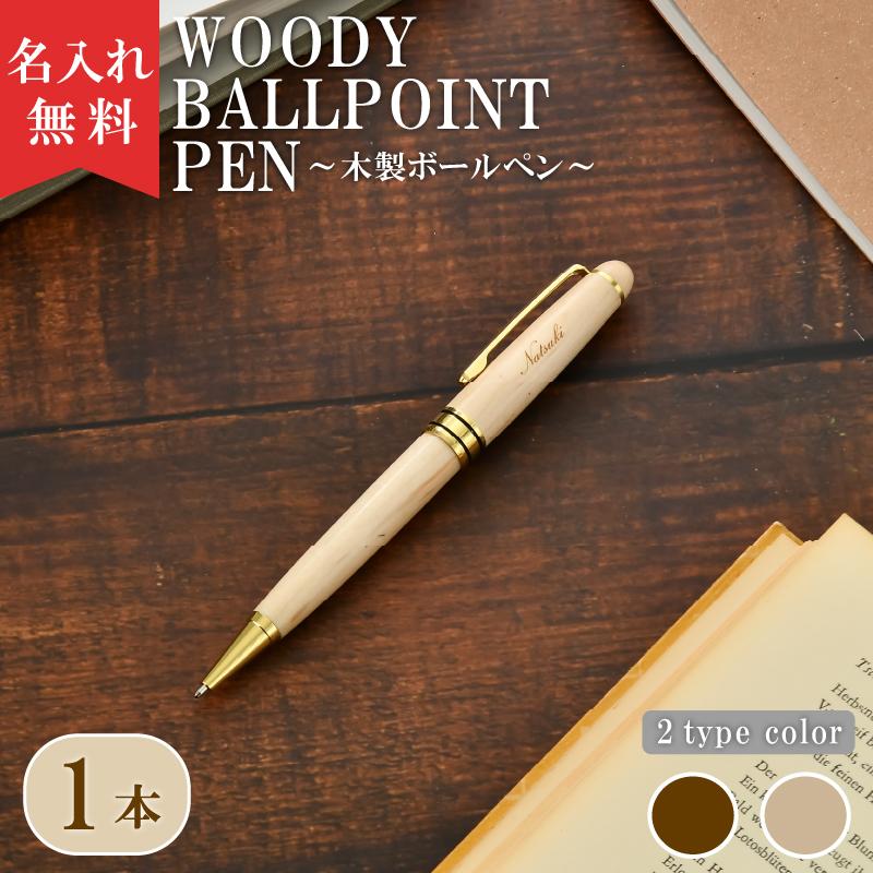 【名入れ無料】 名入れ 木製ボールペン (ケース別売り) 父の日 おすすめ