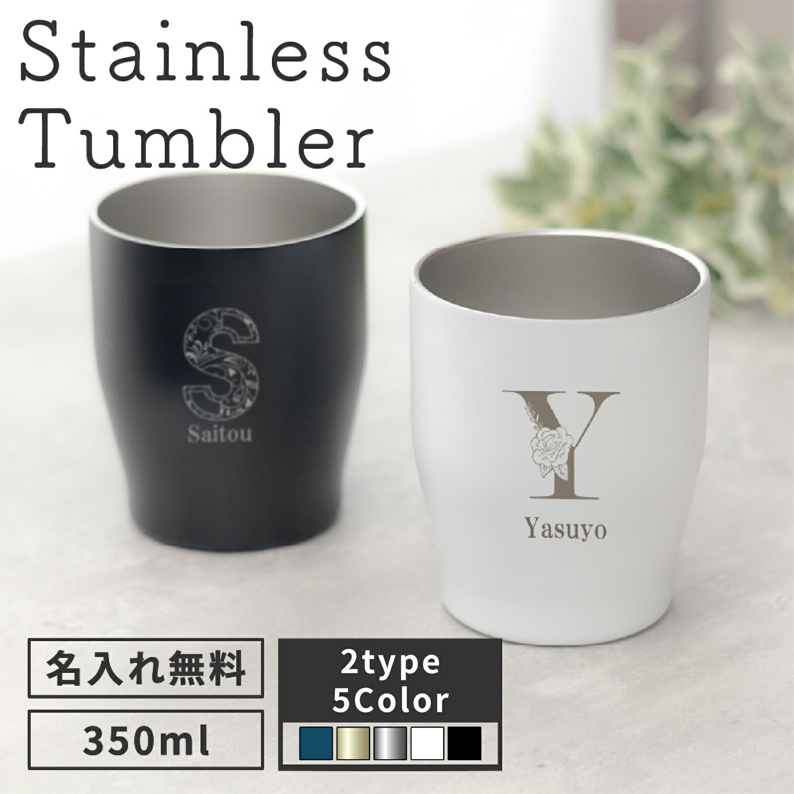 ★【名入れ 無料】即日可 納品 タンブラー 60代プレゼント 名入れ 真空ステンレスカラータンブラー 350ml 5色 【イニシャルデザイン】 保冷保温 魔法瓶構造 名入れタンブラー オリジナル プレゼント ギフト