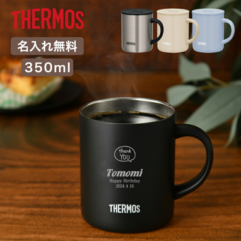★【名入れ プレゼント】サーモス・THERMOS真空断熱マグカップ JDG-352C 刻印 2025年【マーク】 名入れ無料 保冷保温 二重構造 名入れタンブラー 名入れグラス 名入れカップ オリジナル プレゼント ギフト 父の日 おすすめ 即日可 お父さん 60代プレゼント 敬老の日