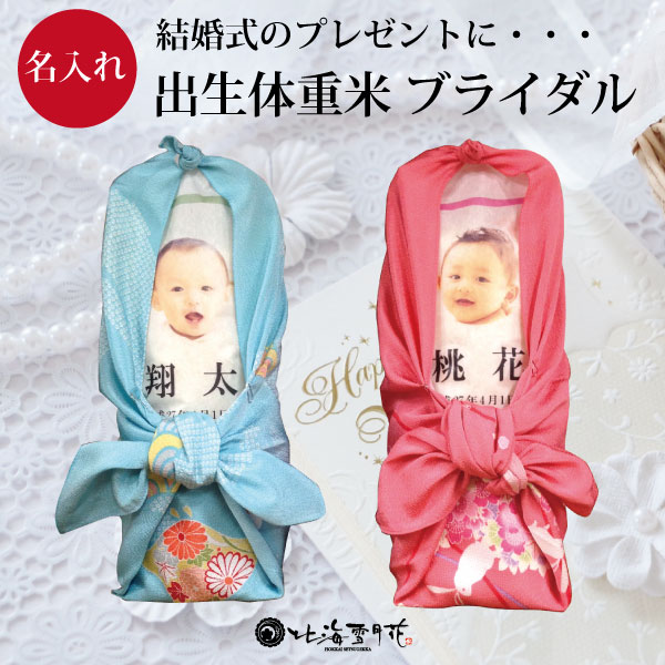 【送料無料】結婚式 ウエイト米 『 体重米ブライダル 』選べる 特Aランク 北海道産 ゆめぴりか ななつぼし 令和7年産 出産内祝い お米 北海道ギフト 写真入り 内祝い 米 名入れ 出産祝い お返し 体重米 結婚式 プレゼント 贈答 誕生米 赤ちゃん米 両親