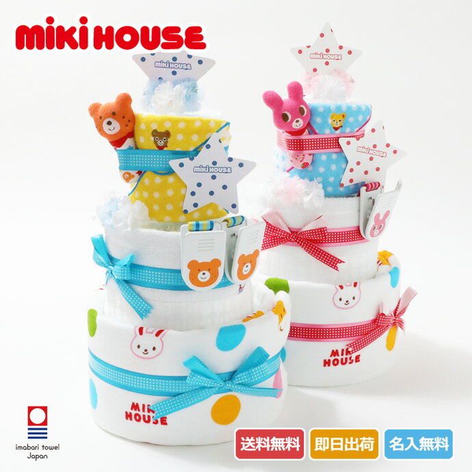 mikihouse ミキハウス 使用 豪華3段 今治タオル 人気 送料無料 出産祝い 誕生日祝い 男の子 女の子 赤ちゃん 可愛い お洒落 名入れ 刺繍入り 名前入り おむつケーキ プレゼント ギフト ラッピング 出産記念品
