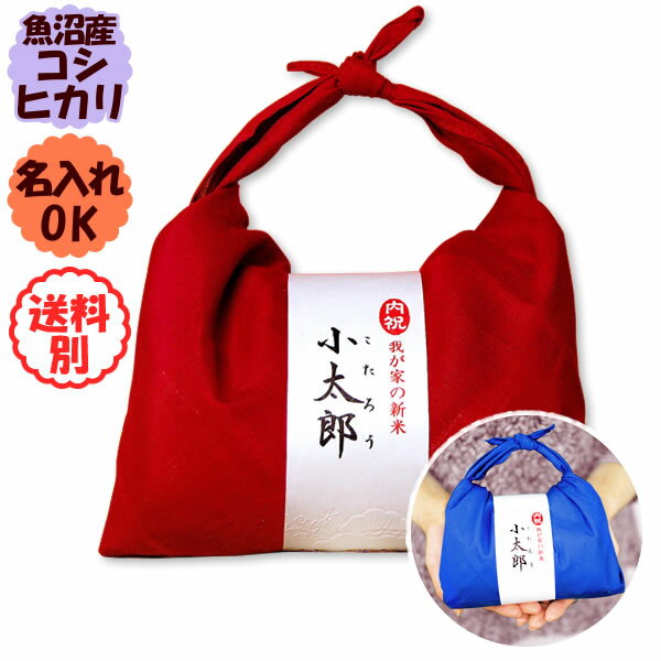 出産内祝 魚沼産こしひかり 令和7年産 バンダナ包み〜我が家の新米〜「小太郎」（300g×2袋入）