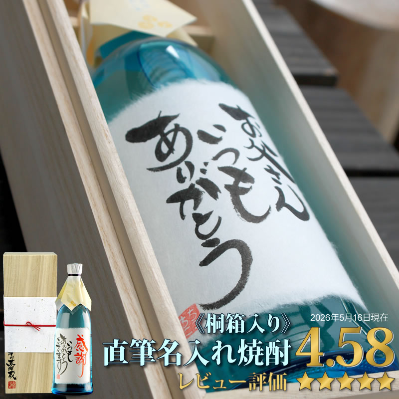 【格調高い桐箱入】 名入れギフト 焼酎 送料無料 /世界でひとつの 毛筆 手書き オリジナルメッセージ OK / お中元 敬老の日 父の日 / 父 誕生日 お祝い 送別 退職祝い 還暦 古希 / 名入れ 焼酎 ちこり芋焼酎 720ml プレゼント 男性 女性 観光地応援 帰省 手土産 贈り物