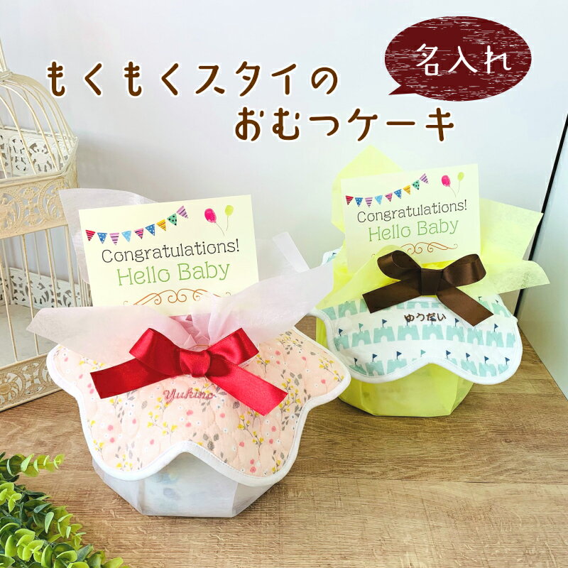 8月16日到着可【不可地域有り】出産祝い 名入れ 刺繍 おむつケーキ もくもくスタイ 名入れ刺繍 送料無料 スタイ ビブ 女の子 男の子 ギフト クリスマス ラルフローレン ベビーソックス 誕生日 ハーフバースデー