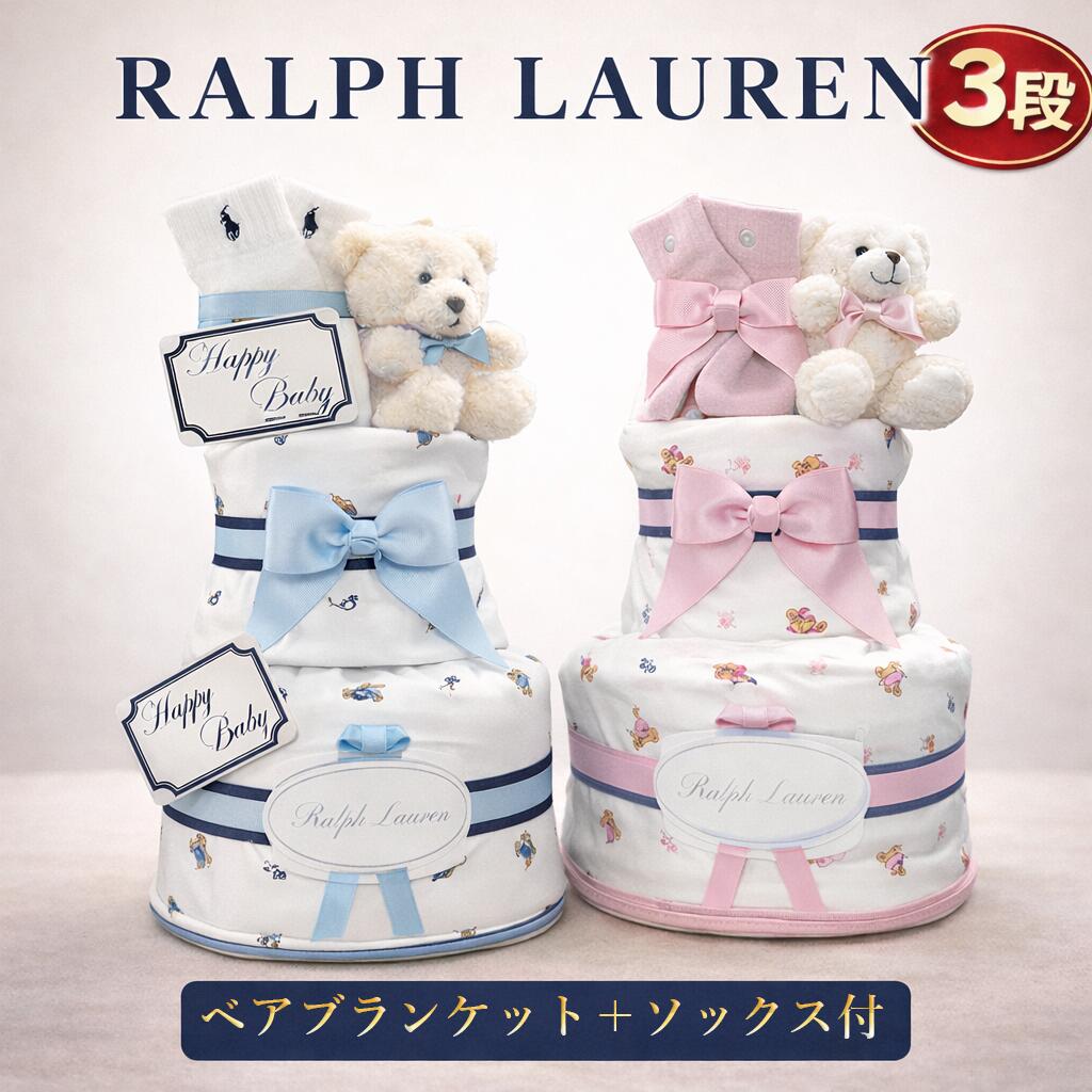 おむつケーキ ラルフローレン 出産祝い 男の子 女の子 ベビー ブランケット ブランド ギフトセット ソックス 靴下 POLO RALPHLAUREN ギフトセット 赤ちゃん 送料無料