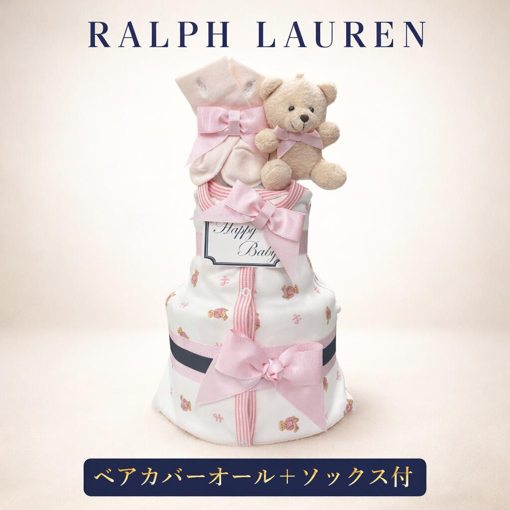 おむつケーキ ラルフローレン 出産祝い 女の子 ブランド オムツケーキ カバーオール ベア 靴下 ソックス おしゃれ POLO RALPHLAUREN ギフトセット 赤ちゃん 送料無料