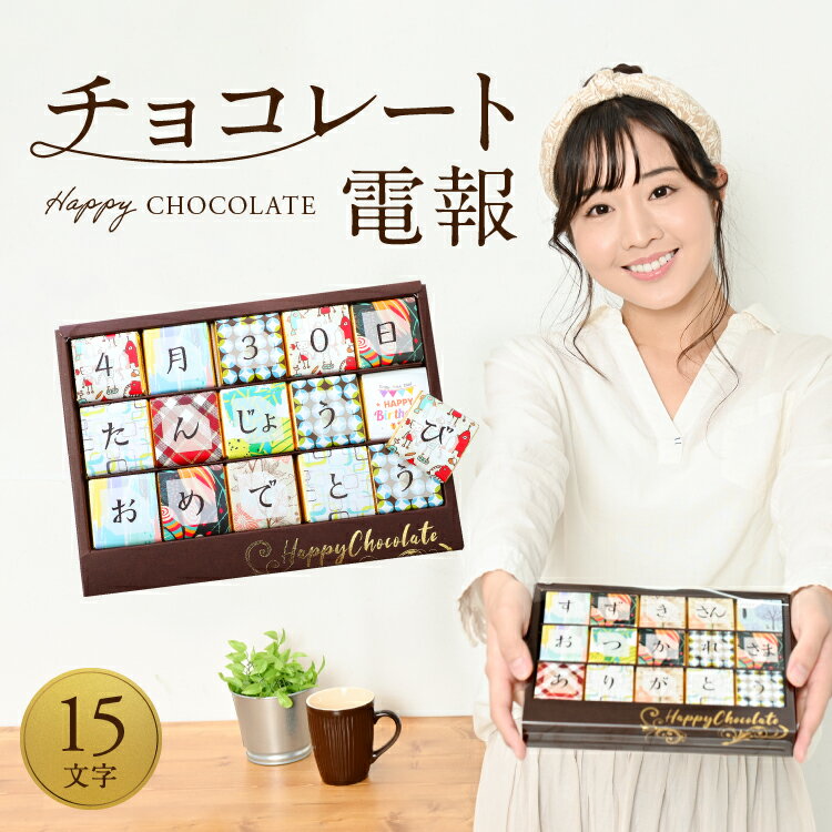 チョコレート メッセージ お菓子 文字【15文字 チョコレート電報 メッセージカード付き】開店祝い お菓子 子供 プチギフト 退職 退職祝い お礼 感謝 卒業 送別会 誕生日 結婚祝い バレンタイン スイーツ チョコ 孫 プレゼント お菓子 プチギフト 名入れ ギフト 母の日