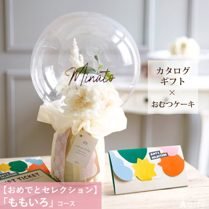 出産祝い カタログギフト おむつケーキ カタログ セット おめでとセレクション ももいろコース バルーン プレゼント ギフト ナチュラル おしゃれ 男の子 女の子 送料無料 名入れ対応 造花 お花 出産祝 職場 ベビー用品