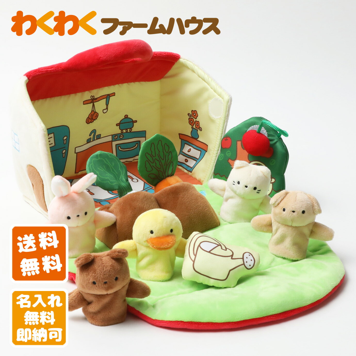 月間優良取得店★ エド・インター わくわくファームハウス 布のおもちゃ 布製 知育玩具 誕生日 出産祝い ベビーグッズ 赤ちゃん 人気 流行 可愛い 男の子 女の子 名入れ ギフトセット プレゼント 専門 ランキング