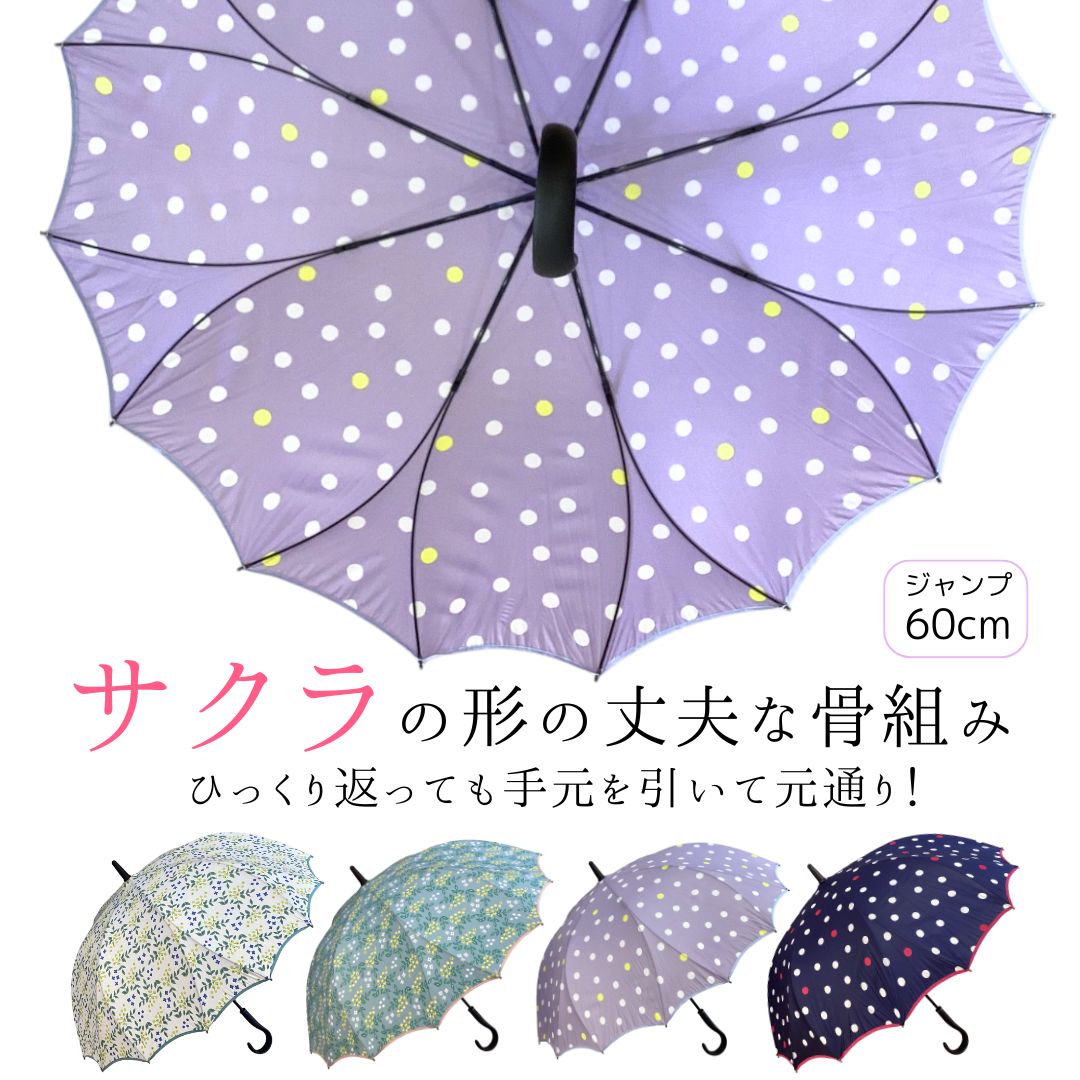 雨傘 レディース 長傘 おしゃれ かわいい 裏返っても戻る 耐風 親骨60cm 16本骨 シームレス 傘 一枚張り さくら 桜骨 花のような傘 ジャンプ ワンタッチ式 グラスファイバー 骨が多い