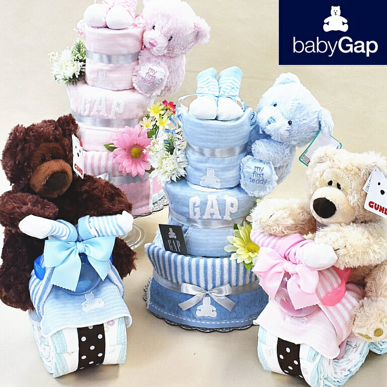 7月13日（月）★発送可能★名入れ刺繍可能★出産祝いおむつケーキGAPギャップGUNDテディベア男の子女の子オムツケーキおむつバイクテディベアぬいぐるみ★送料無料★ベビーギフト★土曜日営業★誕生日プレゼント赤ちゃんベビーおしゃれギフトかわいいバイク★即日発送★