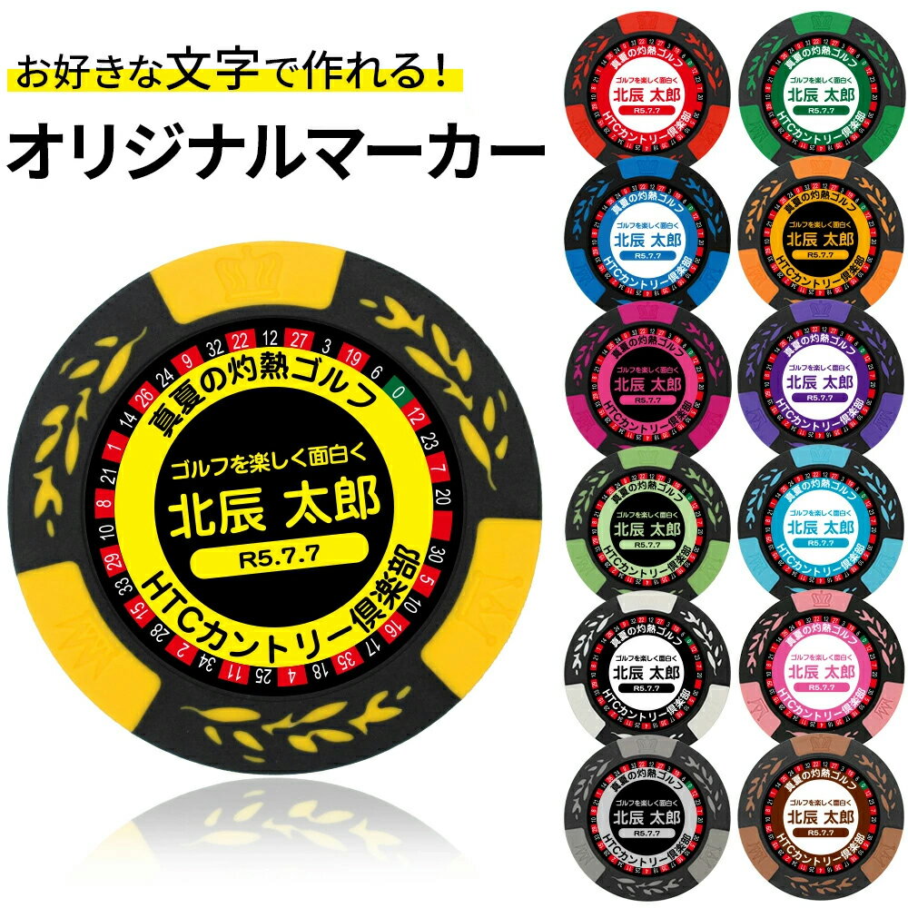 ゴルフマーカー 名入れ カジノチップマーカーオリジナルマーカー作成 名入れカジノ ゴルフマーカー オリジナル 制作 おもしろ コンペ 記念品 コンペ景品 参加賞 ゴルフマーカー 名入れ プレゼント 名入れギフト 母の日 父の日 ポイント消化 ノベルティ メール便