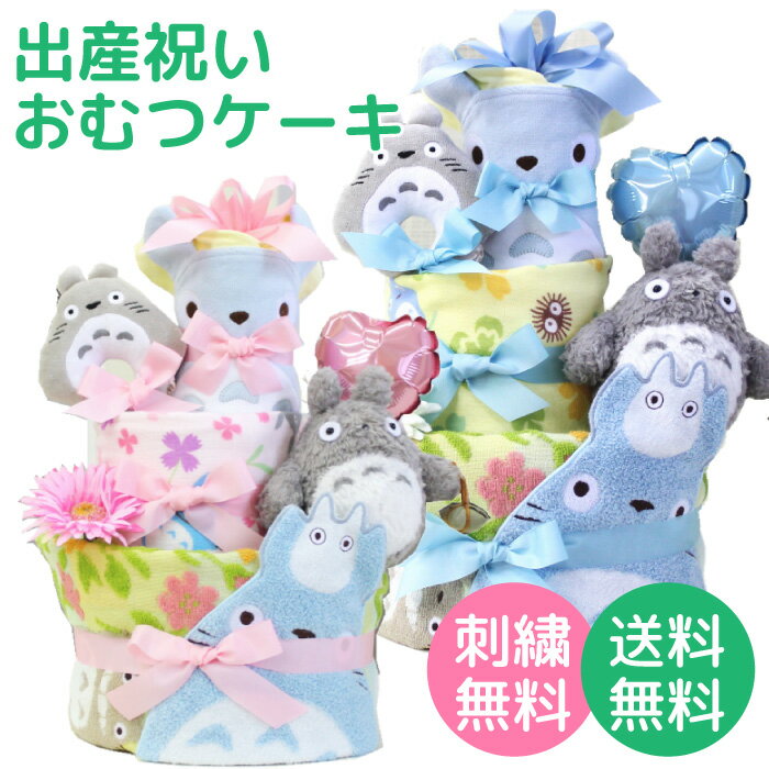 出産祝い おむつケーキ となりのトトロ 豪華トトロアイテム3段おむつケーキ ジブリ 名入れ 名前刺繍 中トトロ 大トトロ バルーン 風船 ベビーシャワー ギフト ぬいぐるみ ラトル フェイスタオル バスタオル スタイ ガラガラ おもちゃ めい さつき スタジオジブリ