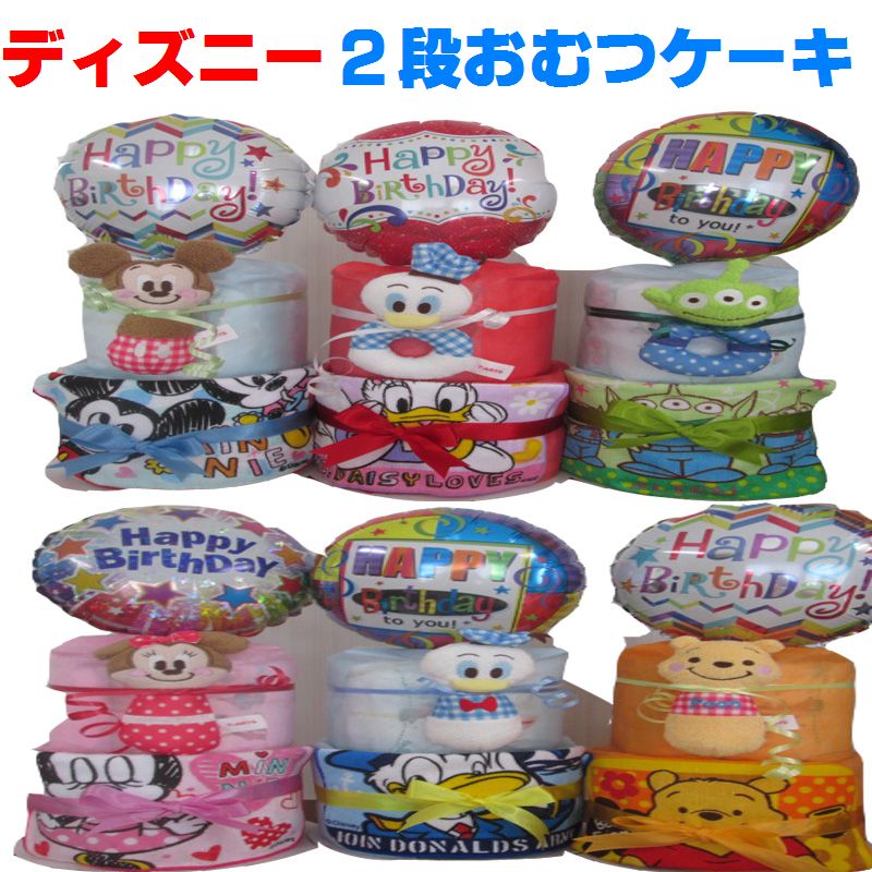 【出産祝い】【おむつケーキ　2段 】【ディズニー】【ミッキ−、ミニー】☆2☆ 送料無料名入れ無料オムツケーキ