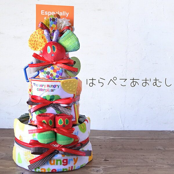 ＼平日12時までのご注文は当日出荷／おむつケーキ はらぺこあおむし 1万円 名入無料 送料無料 グッズ 3段 出産祝い 赤ちゃん 出産 ギフト プレゼント お祝い 男の子 女の子 オムツケーキ 刺繍 タオル 腹ペコ青虫 キャラクター 布 絵本 エリックカール 可愛い