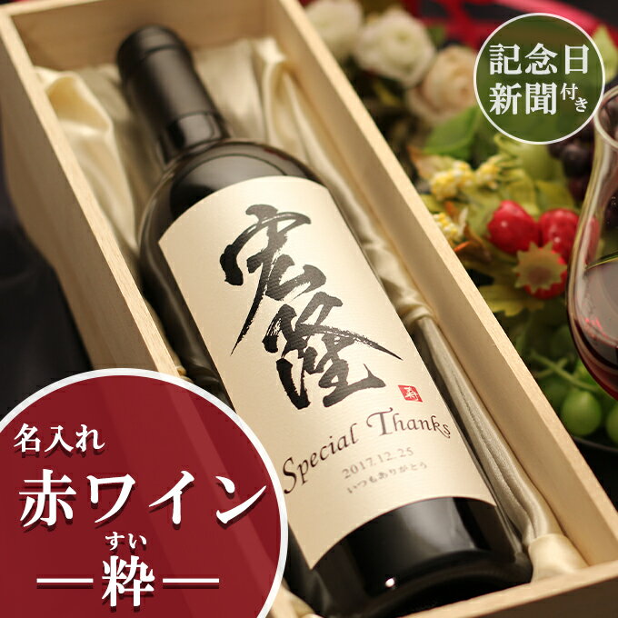 名入れギフト 記念日の新聞付き赤ワイン【粋】750ml 名入れ プレゼント 結婚式 結婚祝い 内祝い 誕生日 記念品 男性 女性 上司 恩師 ギフト 贈り物 両親 還暦 古希 喜寿 傘寿 米寿 父 母 祖父 祖母 国産ワイン 桐箱入り