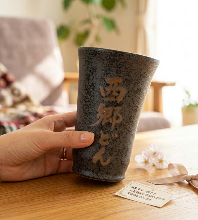 【本日 30％OFFクーポンあり】 ビールグラス 名入れ 美濃焼 ビールグラス 陶器 記念品 ビールグラス 父の日 ビールグラス 名入れ お返し 名入れ ギフト 名入れ カップ 開店祝い 名入れ 還暦祝い 名入れ 結婚祝い 名入れ 敬老の日 名入れ 食器