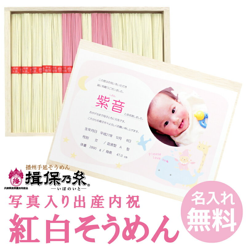 【名入れギフト】揖保乃糸 紅白祝麺「赤帯（上級品）」15束1個から名入れできます 名入れギフトを3〜4日で発送 当店人気の出産内祝ギフト 播州手延べ素麺 紅白そうめん 御中元 夏のシーズンにピッタリ 【出産ギフト】【慶事のお礼】