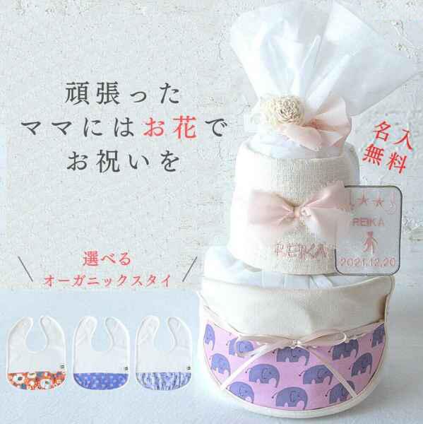 【名入れ無料キャンペーン中】おむつケーキ 出産祝い 男の子 女の子 オーガニック くすみカラー 北欧 スタイ 今治タオル 名入無料 出産ギフト プレゼント オムツケーキ ダイパーケーキ 送料無料 プリザーブドフラワー ナチュラル おしゃれ 可愛い ムーニー