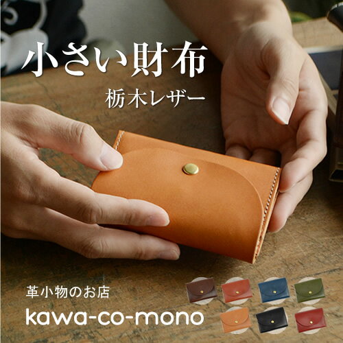 【いいモノは、いつもシンプル】財布 小さい財布 メンズ レディース 本革 栃木レザー コンパクト財布 ミニ財布 名入れ ギフト プレゼントにおすすめ コインケース カードケース 日本製 名入れ 刻印 pot ポット 一粒万倍日 誕生日
