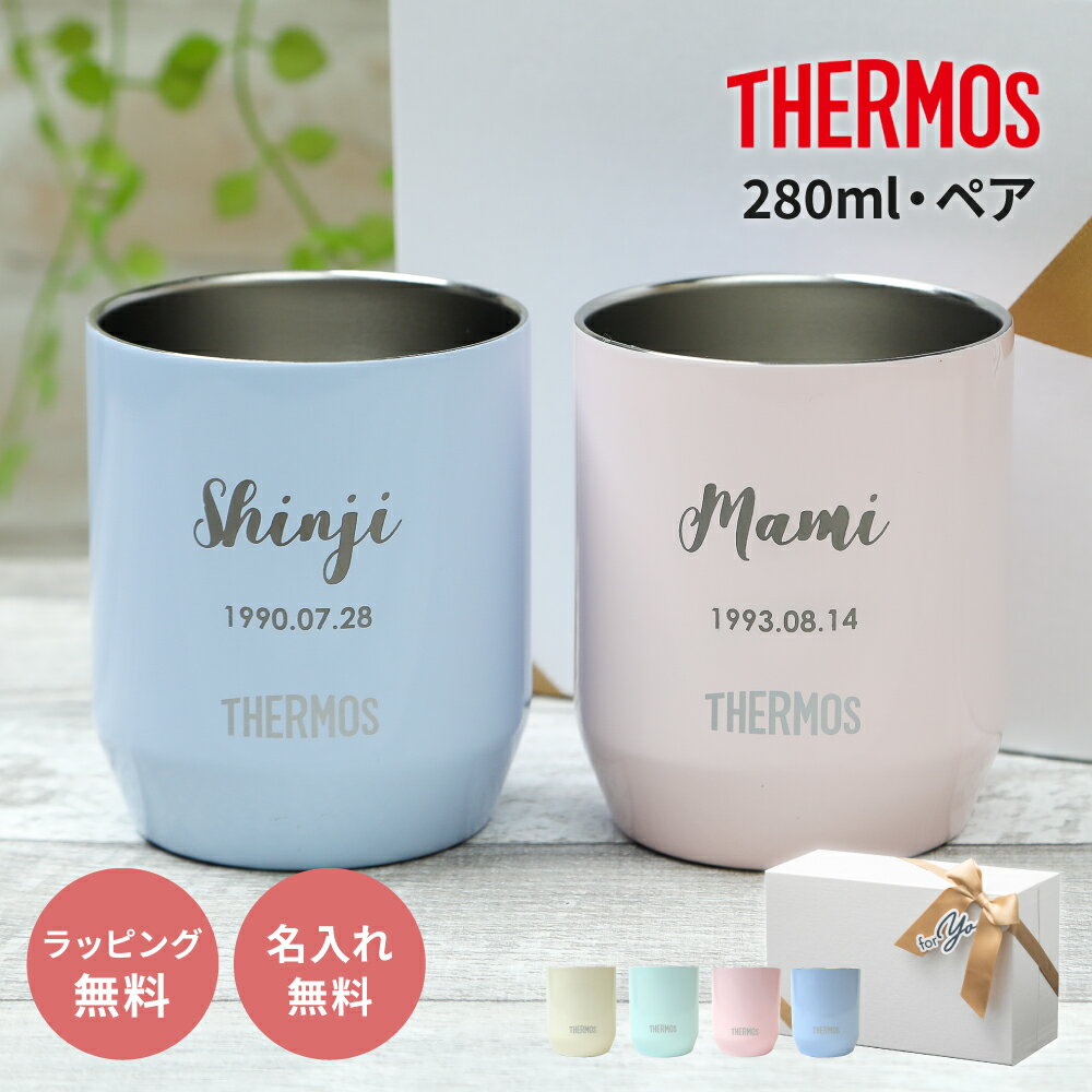 名入れ タンブラー サーモス THERMOS ペア 結婚祝い プレゼント 名入れ無料 JDH-280C 280ml 真空断熱 保温 保冷 ステンレス 2個セット 名前刻印 名前入り ペアセット 記念日 新婚 カップル ペアギフト 食器セット ギフトセット おしゃれ かわいい 贈り物 即日発送 ザワウ
