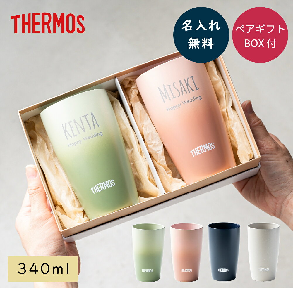 名入れ タンブラー サーモス THERMOS 結婚祝い プレゼント 名入れ無料 ペア 真空断熱 340ml 保温 保冷 ステンレス 2個セット ペアセット 名前入り ペアギフト 記念日 新築祝い ウエディングギフト カップル 夫婦 新婚 両親 お中元 お中元 ギフト 贈り物 即日発送 ザワウ