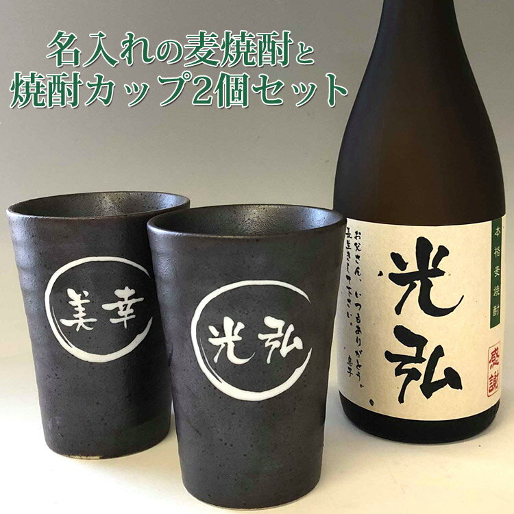 名入れ 麦 焼酎 720ml+彫刻 名入れ 焼酎 カップ 2個 セット 名入れ焼酎 グラス ギフト 名入れ プレゼント 男性 焼酎グラス 名入れ還暦祝い 敬老の日 誕生日プレゼント 退職祝い 御祝い 退職 プレゼント 記念品 カスタムギフト