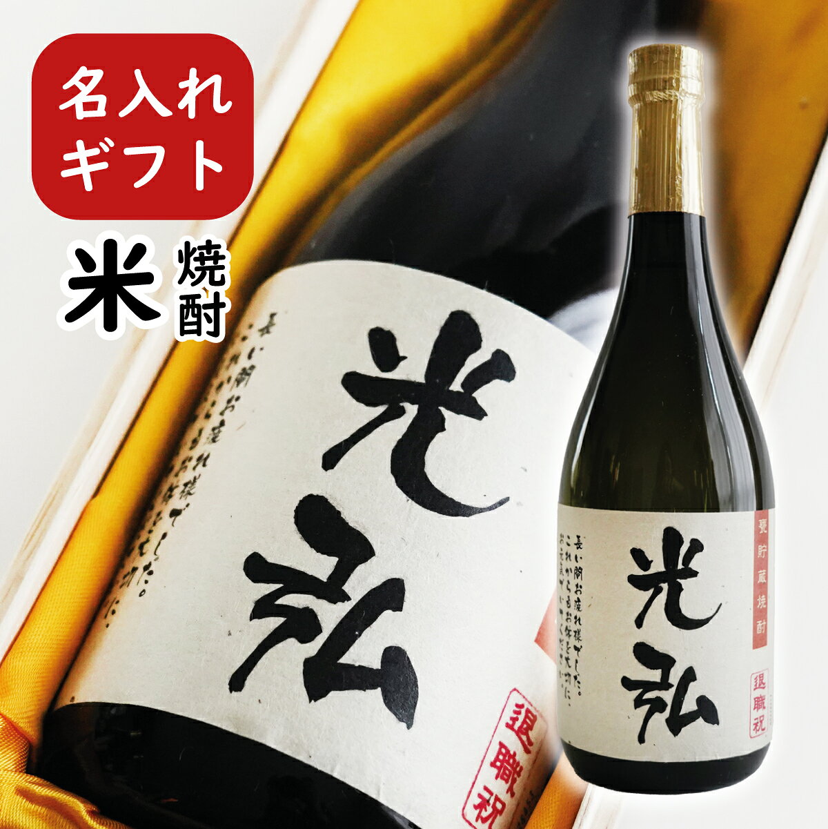 名入れ【米焼酎 720ml桐箱入り】 還暦祝い 誕生日 退職祝い 敬老の日 還暦 古希 喜寿 傘寿 米寿 卒寿 白寿 紀寿