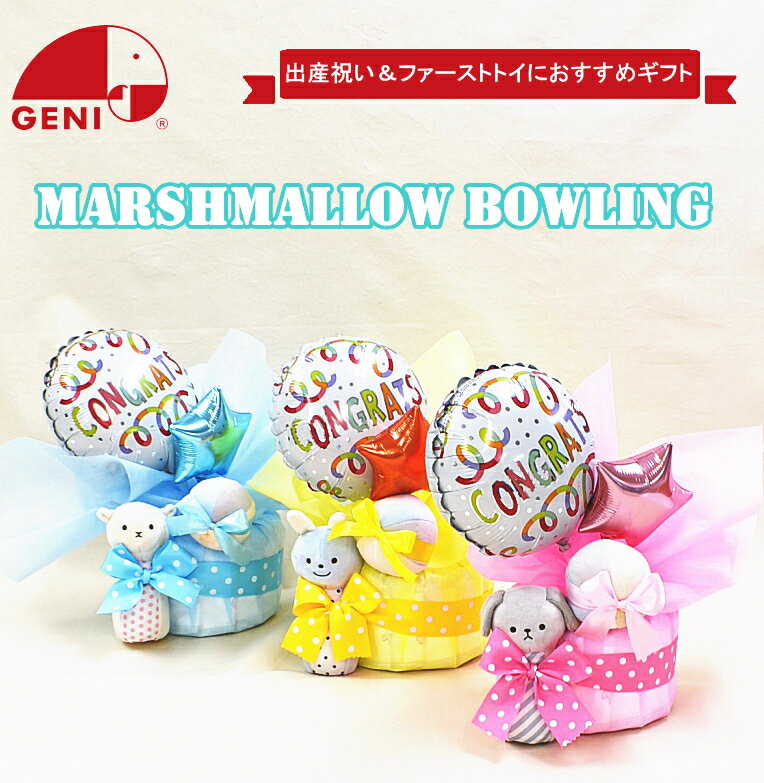8月17日（月）★即日発送可★おむつケーキ出産祝い1段マシュマロボーリングラトル バルーン売れ筋【送料無料】出産祝い♪パンパース男の子女の子 ダイパーケーキ★土曜日営業★ お誕生日プレゼントインスタベビーシャワー赤ちゃんベビーアイテム育児用品エドインター