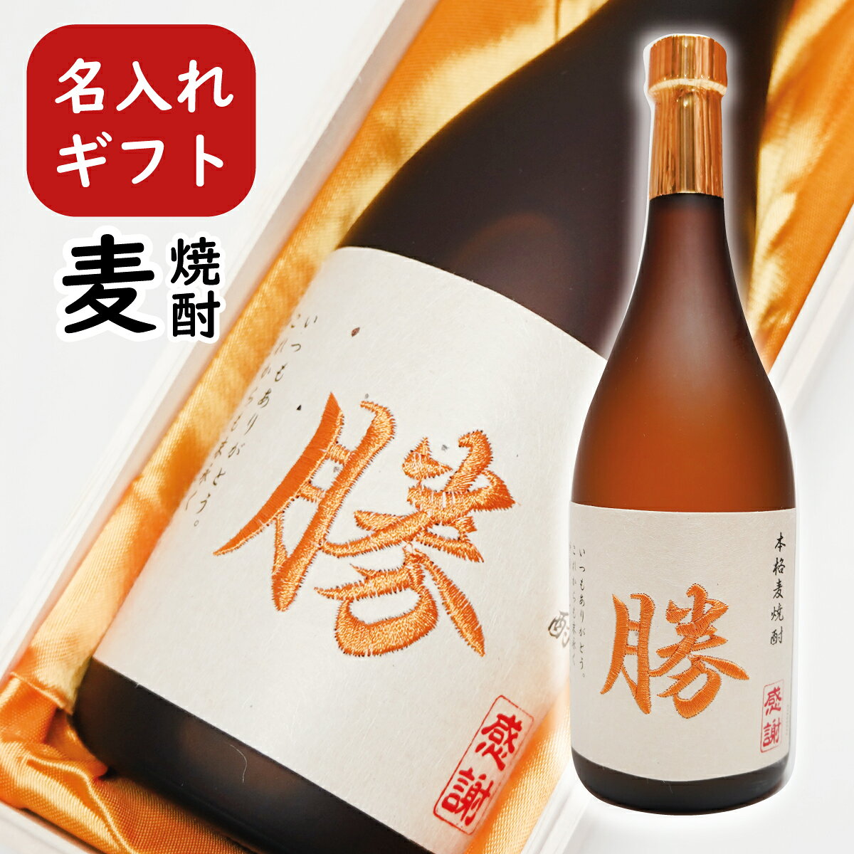 麦焼酎 名入れ 誕生日祝い 退職祝い プレゼント メッセージ 焼酎 焼酎 名前入り 御祝い 還暦 古希 喜寿 傘寿 米寿 卒寿 白寿 紀寿 50代 40代