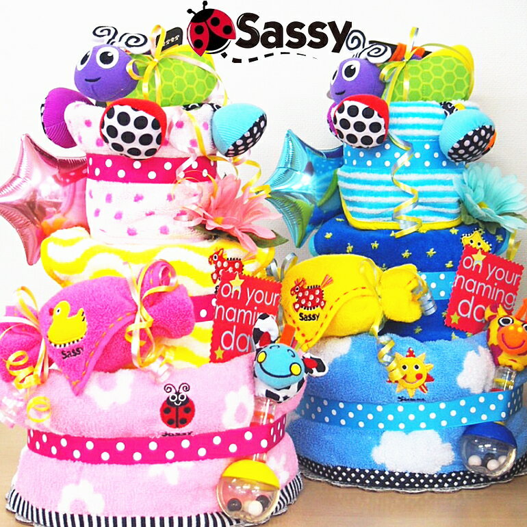 【3段おむつケーキ】★3段Sassy出産祝い♪土曜日営業★ベビーギフト・男の子　女の子/おむつケーキ パンパース売れ筋【送料無料】セレブ御用達 　サッシーダイパーケーキ インスタ　おしゃれ