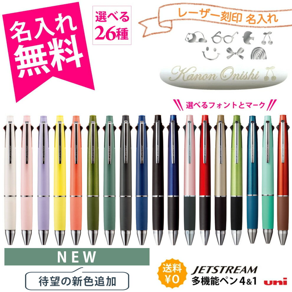 【新色対応開始】 名入れ無料 ボールペン ジェットストリーム 4&amp;1 多機能ペン 三菱鉛筆 uni MITSUBISHI PENCIL JETSTREAM 0.38mm 0.5mm 0.7mm 名入れ ギフト プレゼント 卒業記念 卒団記念 入学祝 就職祝 誕生日 創業記念 創立記念 名前入り 記念品 ジェットストリーム 新色