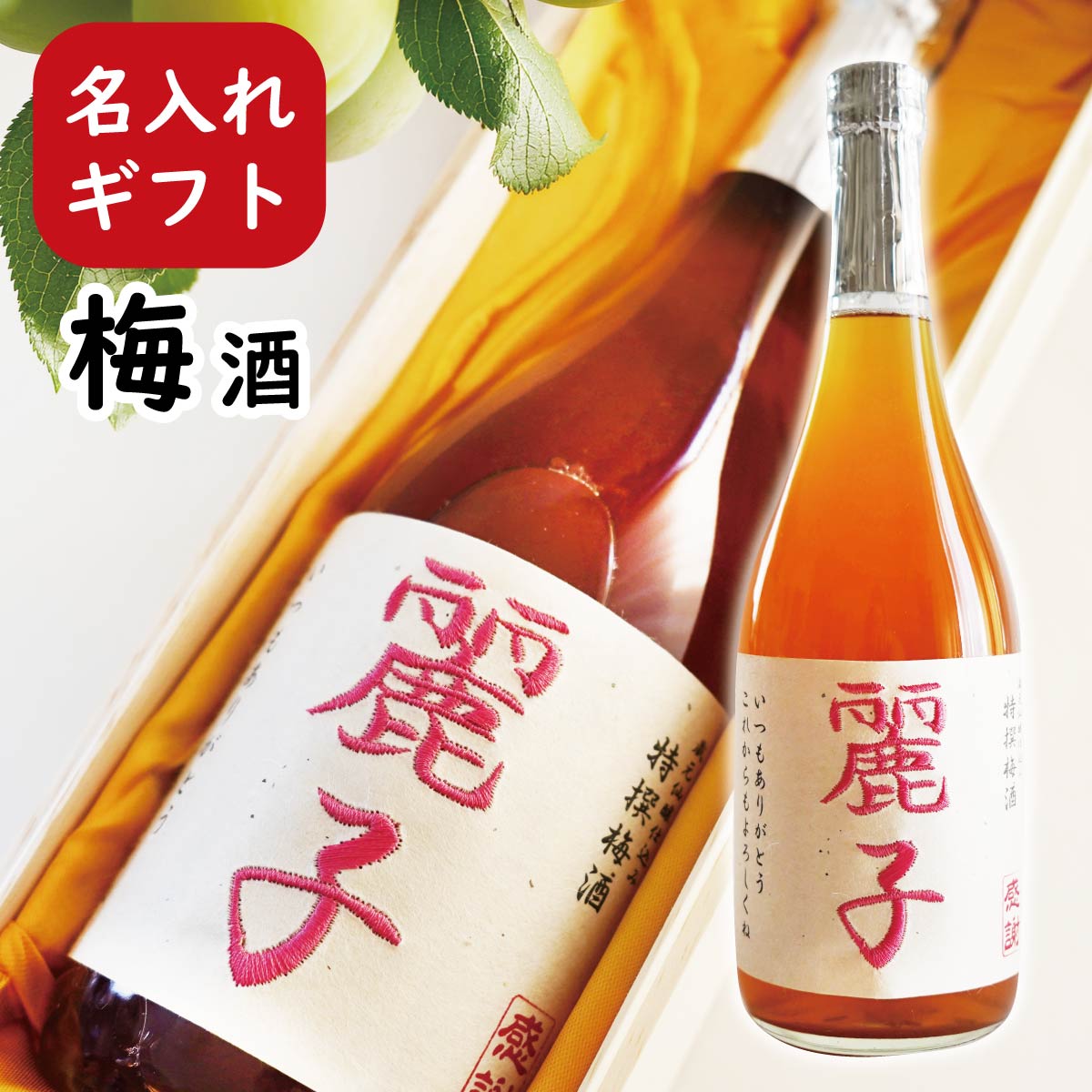 ギフト 梅酒 《華やぎ仕込み》名入れ 刺繍ラベル プレゼント 名前入り お酒 女性 人気 おしゃれ 高級 実用的 母 誕生日 退職祝い 還暦祝い 記念品 送料無料