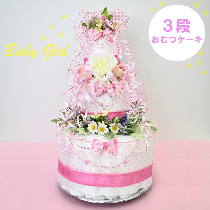 閉店感謝！うれしいパズルのおまけ付きオムツケーキ【送料無料】海外から届いた王女様のお庭ケーキ『マデレーン』　夢のようなダイパーケーキ(3段型)【おむつケーキ　オムツケーキ 出産祝い ギフト】お誕生日プレゼント