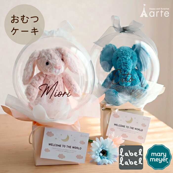 出産祝い おむつケーキ バルーン ギフト 男の子 女の子 レーベルレーベル 送料無料 名入れ おしゃれ ベビー ベビーシャワー くすみ SNS映え 記念日 ベビーシャワー ファーストトイ 透明バルーン 風船［メリーマイヤーバルーンおむつケーキ］