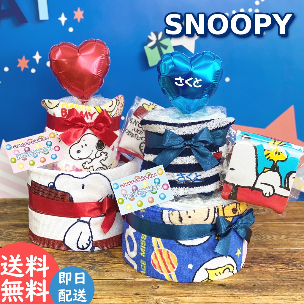 【送料無料】 おむつケーキ オムツケーキ スヌーピー 出産祝い 名入れ無料 バルーン スタイ付き ケーキおむつ 赤ちゃん用品 男の子 女の子 おむつ ケーキ 贈り物 プレゼント 名入れ おしゃれ ブランド パンパース バルーン Smilepop公式店 芸能人御用達 雑誌紹介