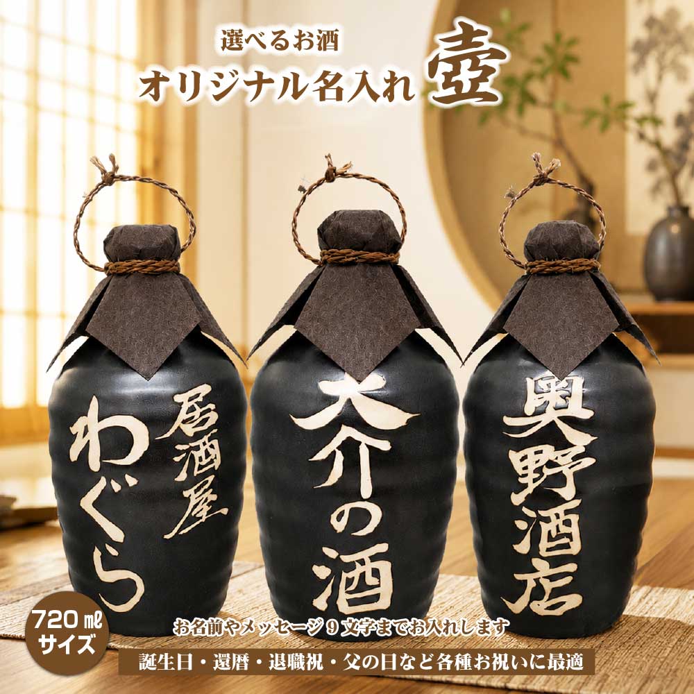 名入れオリジナル壷 吉四六型黒 つぼ陶器 1本 720ml 名入れお酒 焼酎か梅酒選べます 父の日 敬老の日 プレゼント