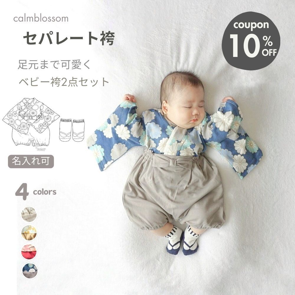 【全品対象5%・店内2点以上10%】 【楽天1位】 ベビー袴 初節句 オシャレ お食い初め 袴 男の子 セパレート 袴ロンパース 女の子 おしゃれ ひな祭り 服装 ベビー 袴 2ピース 足袋ソックス セット 100日祝い ロンパース 初節句 ベビー服 70 80 90 七五三